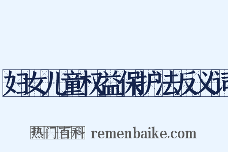 妇女儿童权益保护法反义词是什么意思的图片